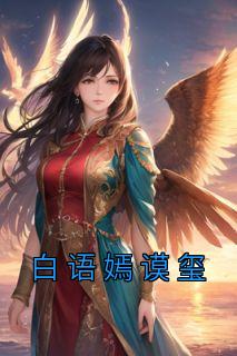 白语嫣江寒