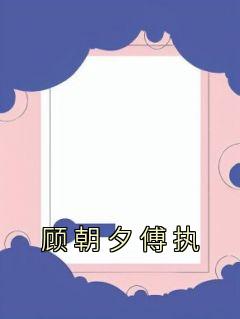 顾朝夕傅执笔趣阁