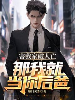 那我就当你后爸! 第857章
