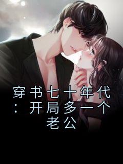 70穿书