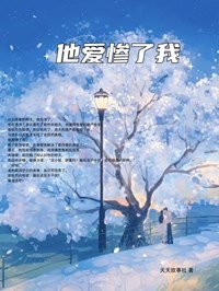 却把我送上他父皇的龙榻
