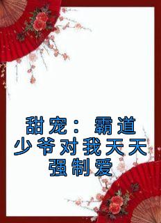 霸道少爷恋上我全文免费阅读