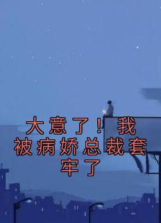 我反手就给他一茶缸