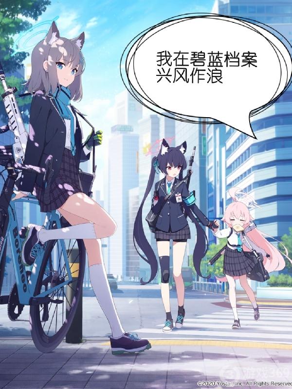 我在碧蓝档案兴风作浪 咸鱼贡贡