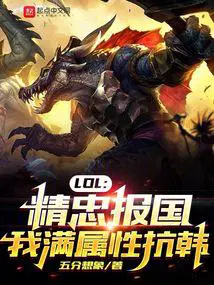 lol精忠报国我满属性抗韩无错