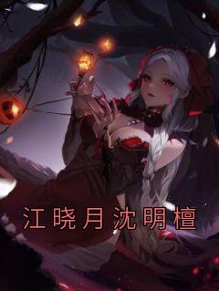 江晓月沈明檀txt免费阅读
