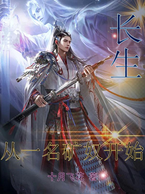 从一名矿奴开始作者十月飞花