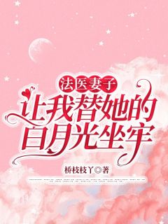 法医娇妻老婆别动刀免费