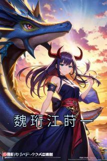 江宛吟魏子羡