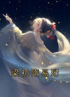 梁初隋易珩迟来情深