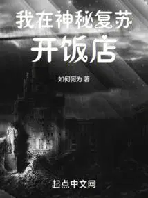 我在神秘复苏开饭店如何何为