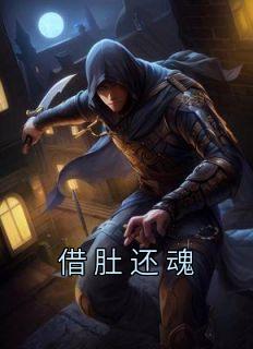 借魂还尸是什么意思