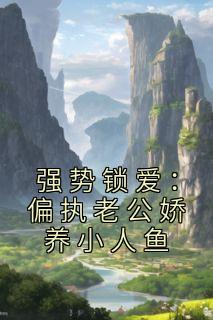 强势老公强势宠108次