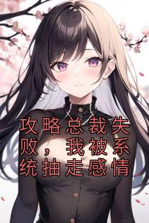 攻略总裁gl