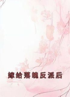 嫁给落魄反派后by尔礼完整版