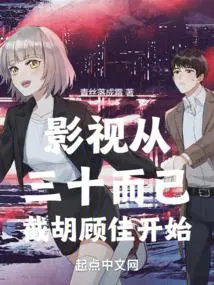 影视从三十而已截胡顾佳开始首页