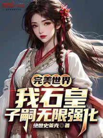 完美世界之石皇
