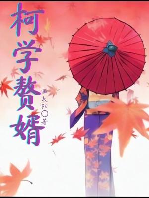 柯学赘婿首发