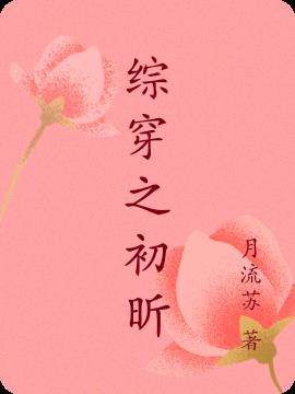 综穿越
