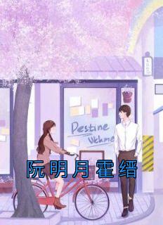 女主叫阮明月的