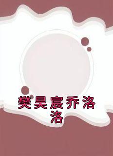 樊洛