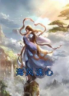 海风拂心