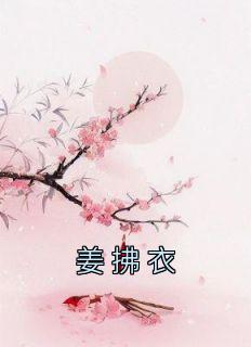 姜拂衣燕澜身世