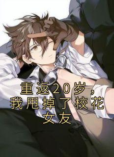 重返20岁我甩掉了校花女友txt