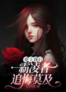 霸凌上瘾