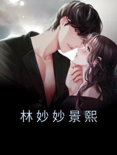女主叫林妙妙男主叫景熙