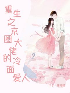 重生京圈女首富无防盗