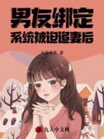 被迫绑定小三系统