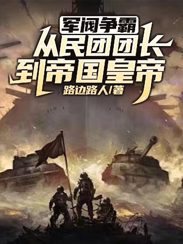 军阀的战争