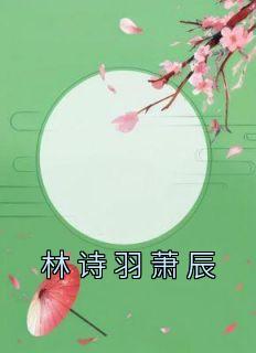 林诗羽萧辰玄也列