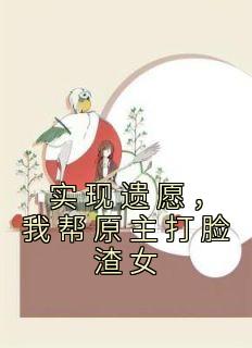 我帮原主打脸渣女全文
