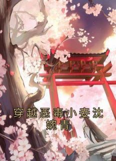 恶毒小娇妻免费阅读
