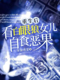 我放弃了白眼狼女儿