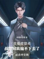 主播收敛点!战忽局真编不下去了 泡泡中文