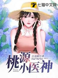 桃源小医神庄铭