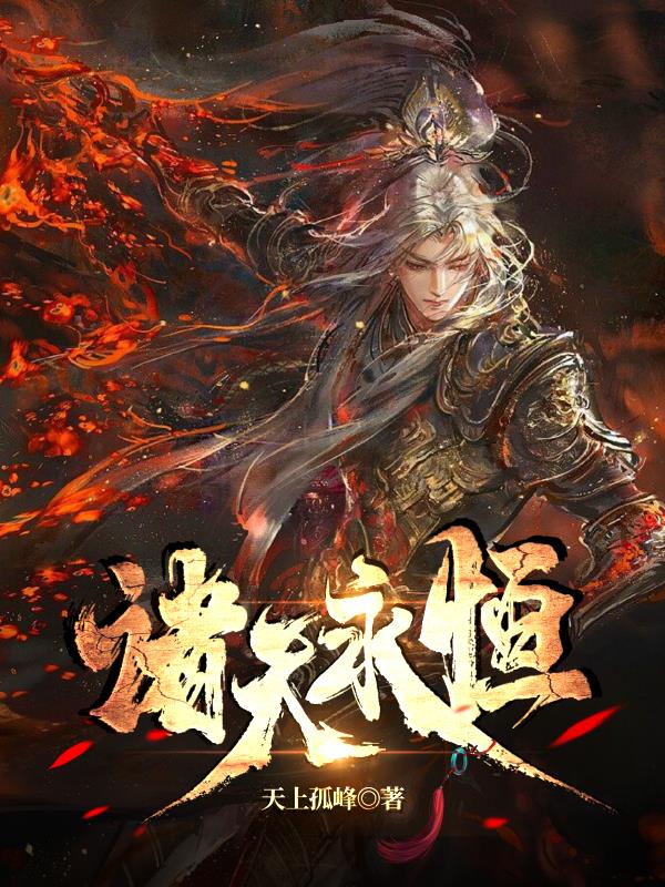 诸天永恒笔趣阁TXT