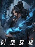 时空穿梭之恋上你的床