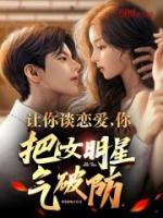 你把女明星气破防?在线阅读