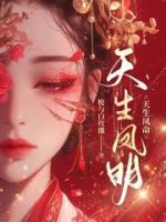 天生凤命综
