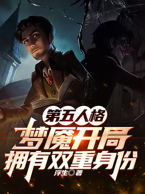 梦魇开局拥有双重身份gl