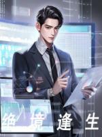 绝境重生