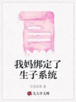 盗墓绑定生子系统