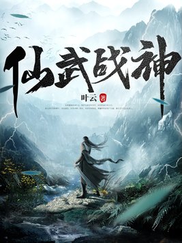 仙武战神短剧