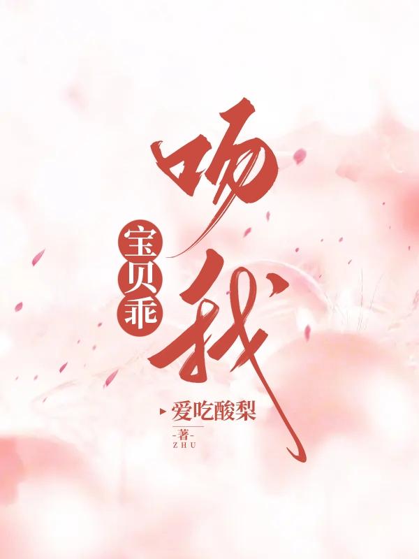 宝贝乖吻我未删减版