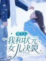 重生后我和状元女儿决裂