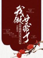 穿成了虐文女主的女儿